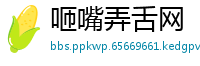 咂嘴弄舌网